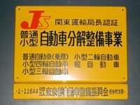 関東運輸局長認証 関東運輸局長認証