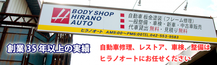 自動車修理、レストア、車検、整備はヒラノオートにお任せください